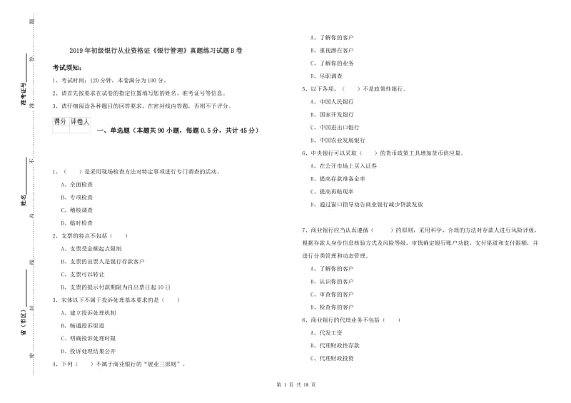 2019年初级银行从业资格证《银行管理》真题练习试题B卷.doc_第1页