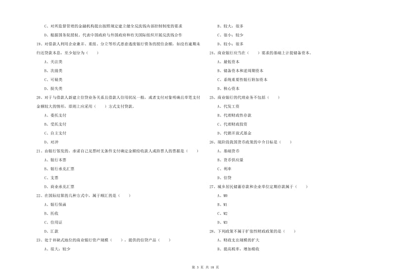 2019年初级银行从业资格证《银行管理》真题练习试题B卷.doc_第3页