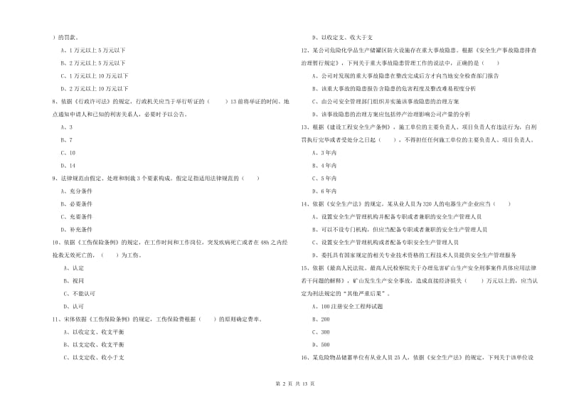 2019年安全工程师《安全生产法及相关法律知识》提升训练试卷D卷 附答案.doc_第2页