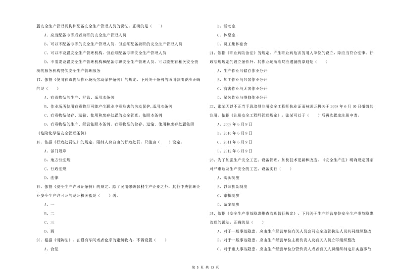 2019年安全工程师《安全生产法及相关法律知识》提升训练试卷D卷 附答案.doc_第3页