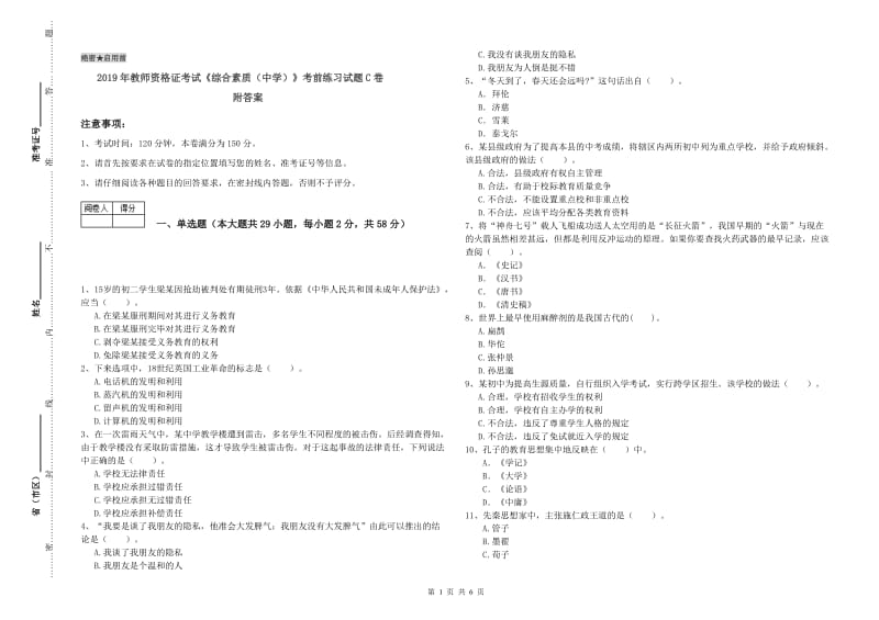 2019年教师资格证考试《综合素质（中学）》考前练习试题C卷 附答案.doc_第1页