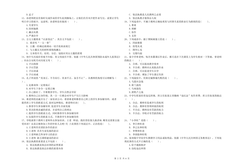 2019年教师资格证考试《综合素质（中学）》考前练习试题C卷 附答案.doc_第2页