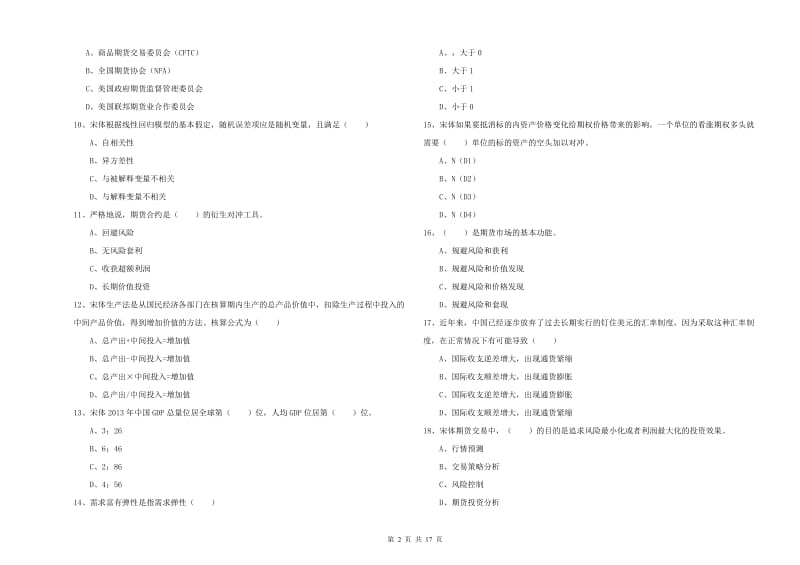 2019年期货从业资格证考试《期货投资分析》能力检测试题B卷.doc_第2页