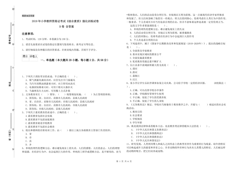 2019年小学教师资格证考试《综合素质》强化训练试卷B卷 含答案.doc_第1页