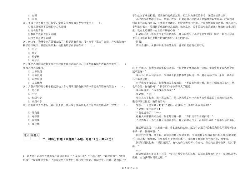 2019年小学教师资格证考试《综合素质》强化训练试卷B卷 含答案.doc_第3页