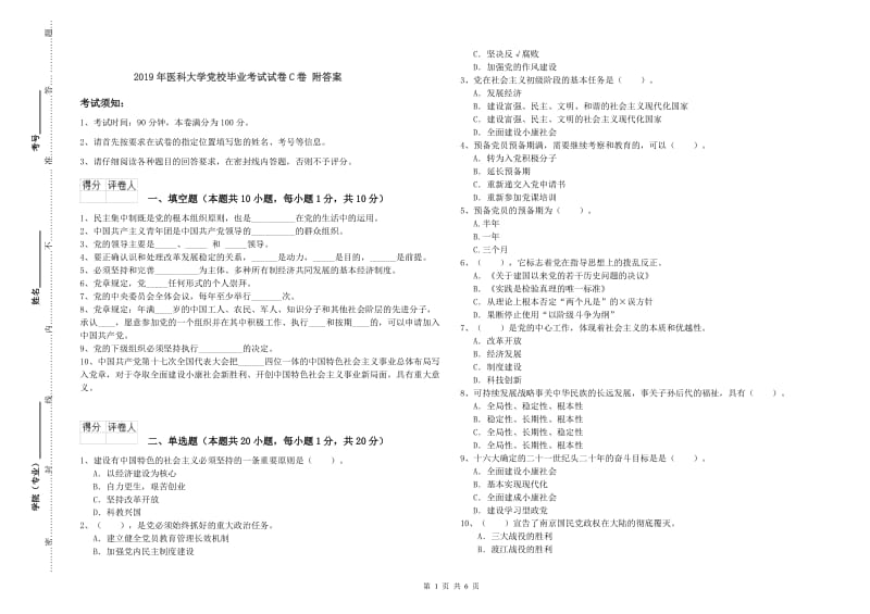 2019年医科大学党校毕业考试试卷C卷 附答案.doc_第1页