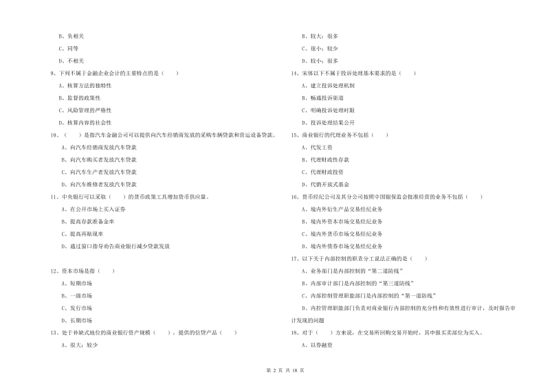 2019年初级银行从业考试《银行管理》综合练习试题B卷.doc_第2页