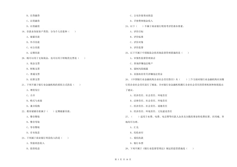 2019年初级银行从业考试《银行管理》综合练习试题B卷.doc_第3页