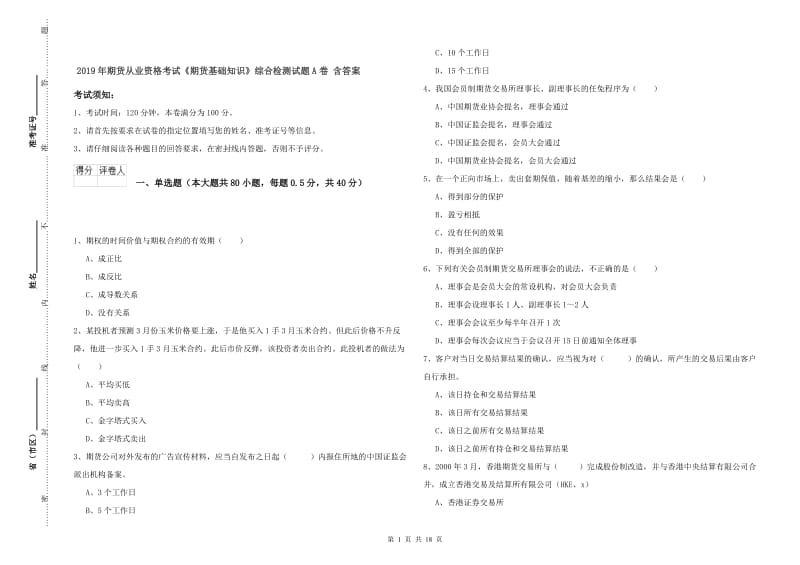 2019年期货从业资格考试《期货基础知识》综合检测试题A卷 含答案.doc_第1页