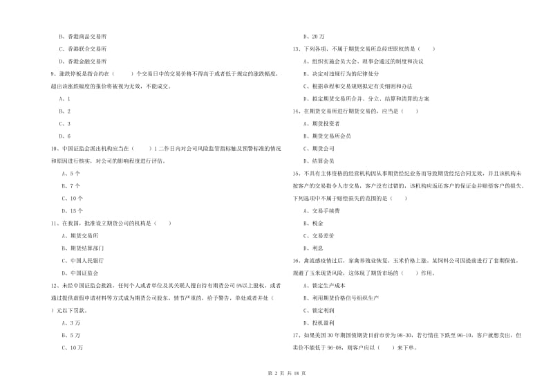 2019年期货从业资格考试《期货基础知识》综合检测试题A卷 含答案.doc_第2页