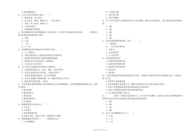 2019年健康管理师二级《理论知识》过关练习试卷A卷 含答案.doc_第2页