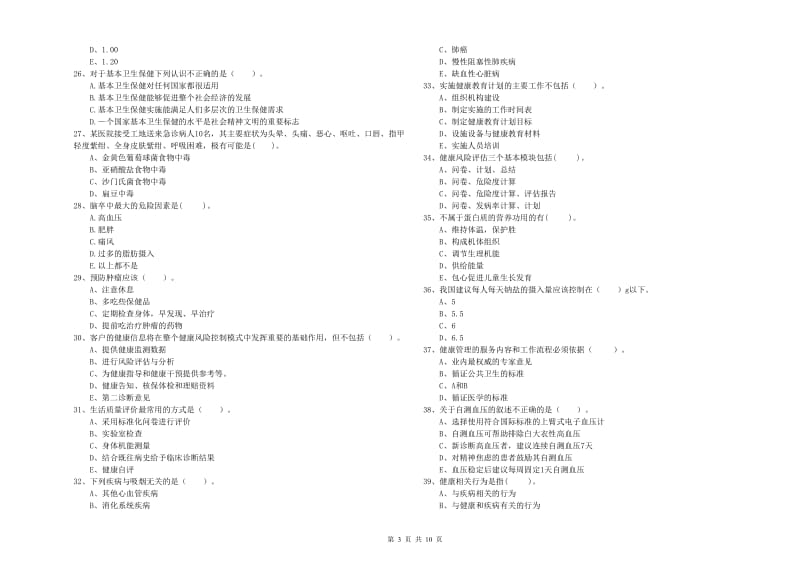 2019年健康管理师二级《理论知识》过关练习试卷A卷 含答案.doc_第3页