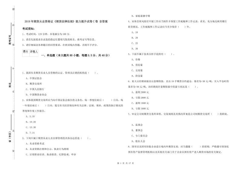 2019年期货从业资格证《期货法律法规》能力提升试卷C卷 含答案.doc_第1页