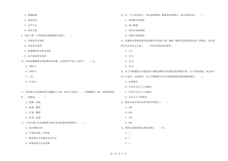 2019年期货从业资格证《期货法律法规》能力提升试卷C卷 含答案.doc_第2页