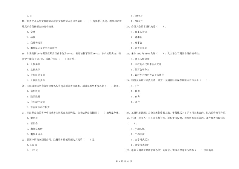 2019年期货从业资格证《期货法律法规》能力提升试卷C卷 含答案.doc_第3页