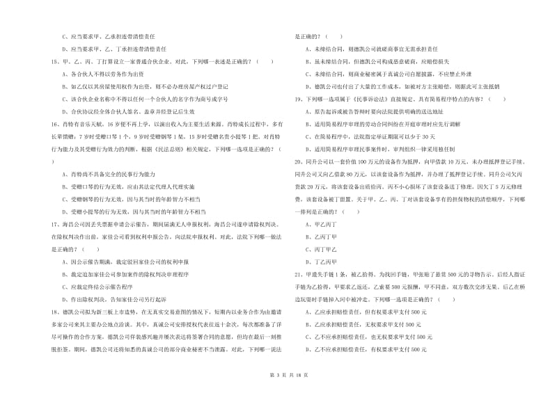 2019年国家司法考试（试卷三）能力提升试题 含答案.doc_第3页