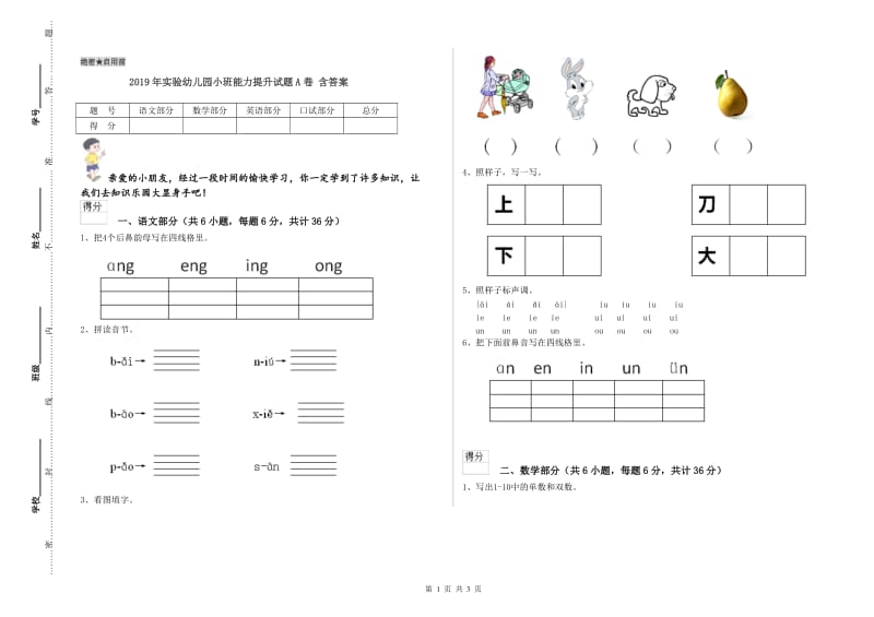 2019年实验幼儿园小班能力提升试题A卷 含答案.doc_第1页