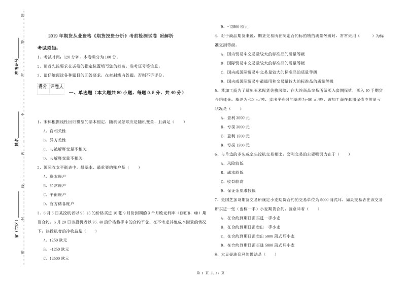 2019年期货从业资格《期货投资分析》考前检测试卷 附解析.doc_第1页