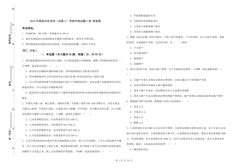 2019年国家司法考试（试卷三）考前冲刺试题C卷 附答案.doc_第1页