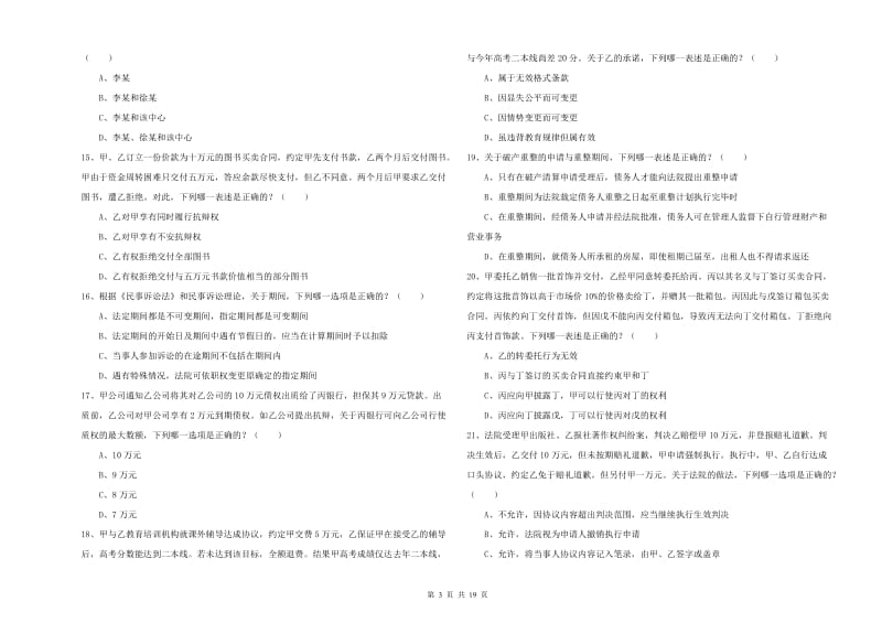 2019年国家司法考试（试卷三）考前冲刺试题C卷 附答案.doc_第3页