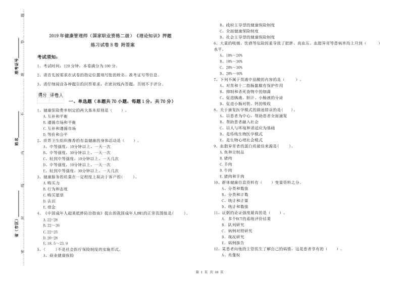 2019年健康管理师（国家职业资格二级）《理论知识》押题练习试卷B卷 附答案.doc_第1页