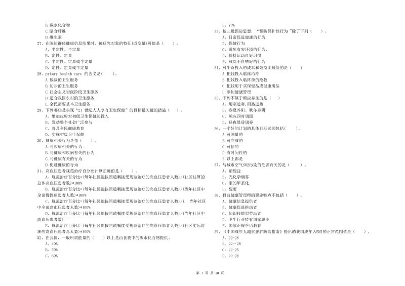 2019年健康管理师（国家职业资格二级）《理论知识》押题练习试卷B卷 附答案.doc_第3页