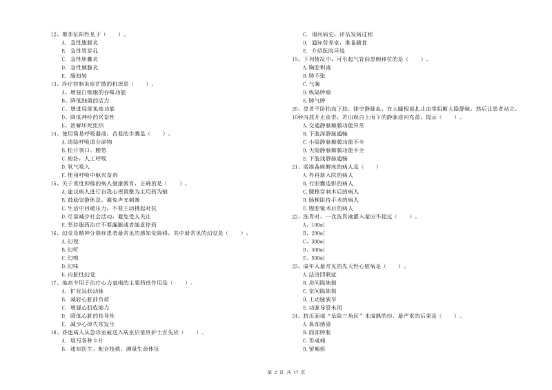 2019年护士职业资格考试《实践能力》模拟考试试题D卷 含答案.doc_第2页