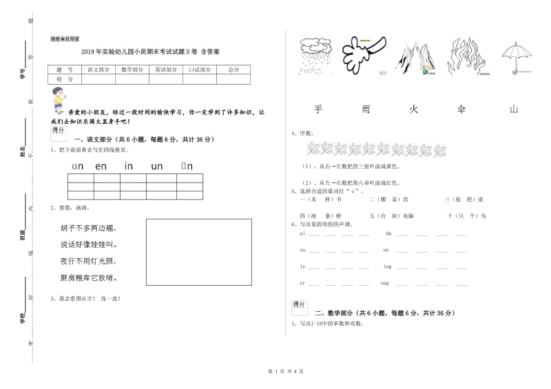 2019年实验幼儿园小班期末考试试题D卷 含答案.doc_第1页