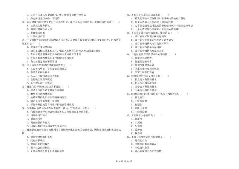 2019年助理健康管理师《理论知识》押题练习试卷A卷 含答案.doc_第3页