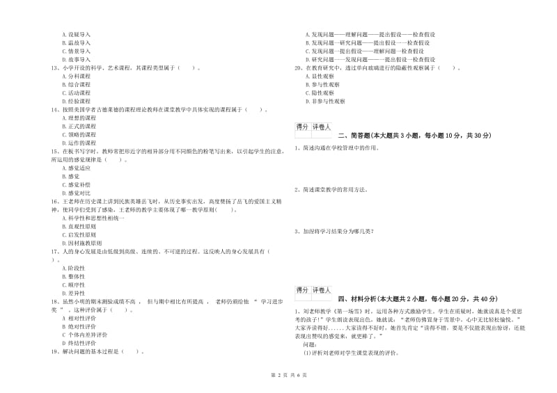 2019年小学教师资格考试《教育教学知识与能力》过关检测试题B卷.doc_第2页