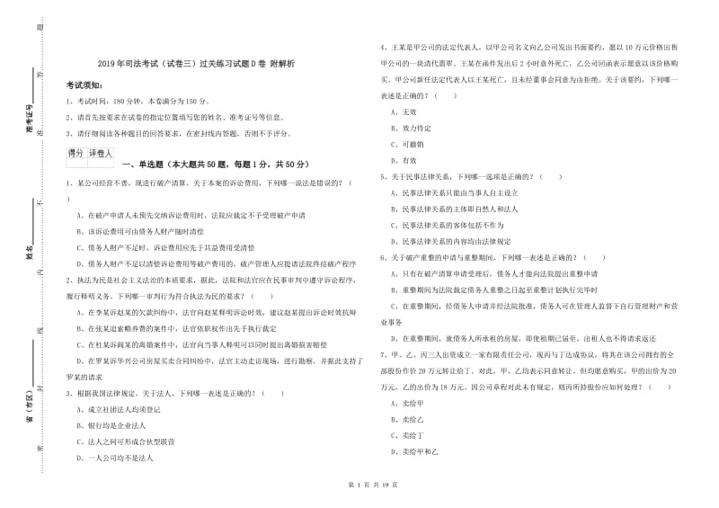 2019年司法考试（试卷三）过关练习试题D卷 附解析.doc_第1页