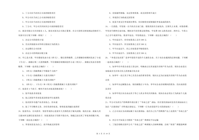 2019年司法考试（试卷三）过关练习试题D卷 附解析.doc_第3页