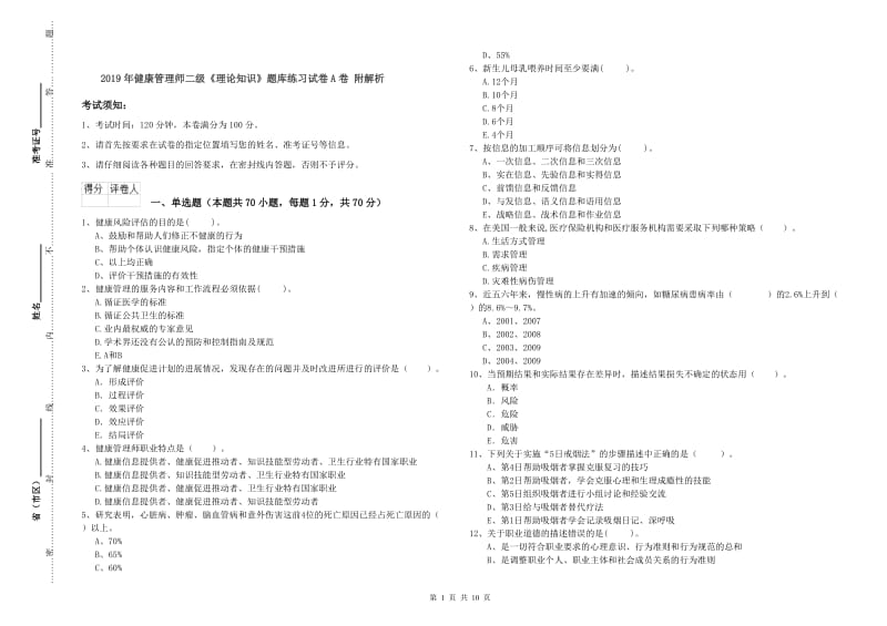 2019年健康管理师二级《理论知识》题库练习试卷A卷 附解析.doc_第1页