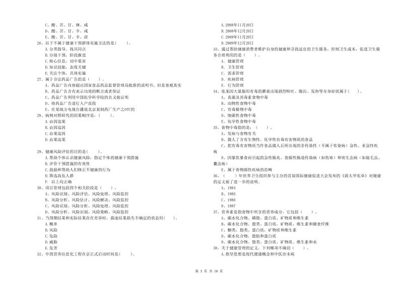 2019年健康管理师二级《理论知识》题库练习试卷A卷 附解析.doc_第3页