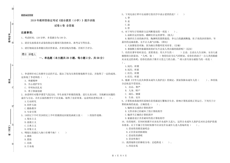 2019年教师资格证考试《综合素质（小学）》提升训练试卷A卷 含答案.doc_第1页