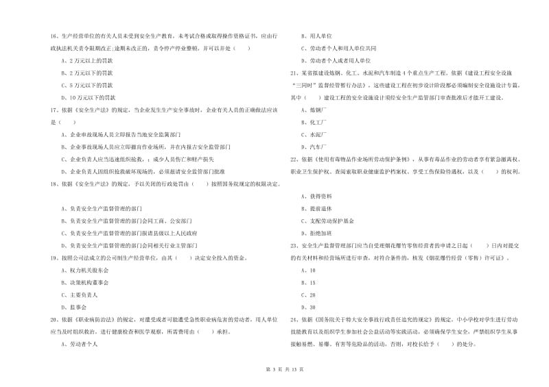 2019年安全工程师《安全生产法及相关法律知识》真题练习试卷B卷 含答案.doc_第3页