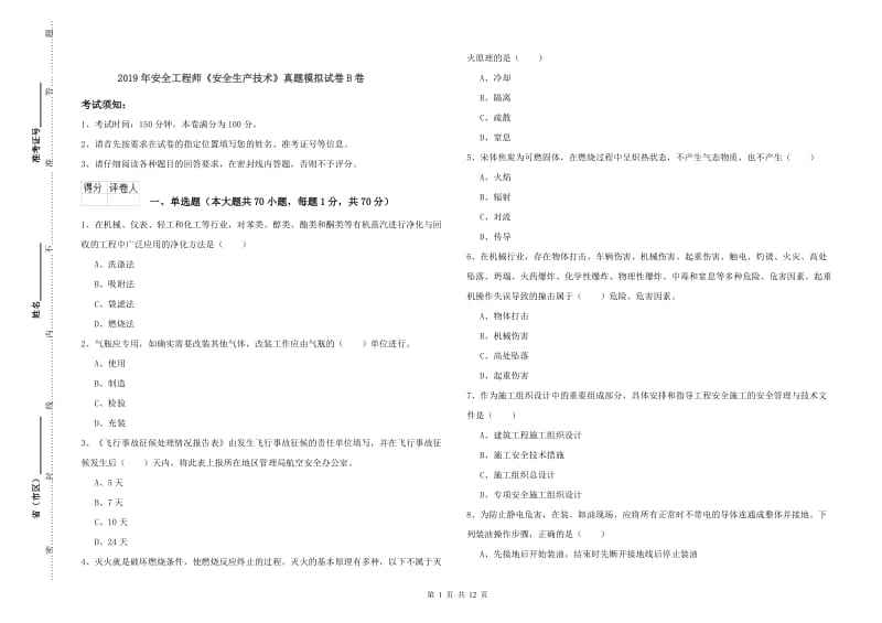 2019年安全工程师《安全生产技术》真题模拟试卷B卷.doc_第1页