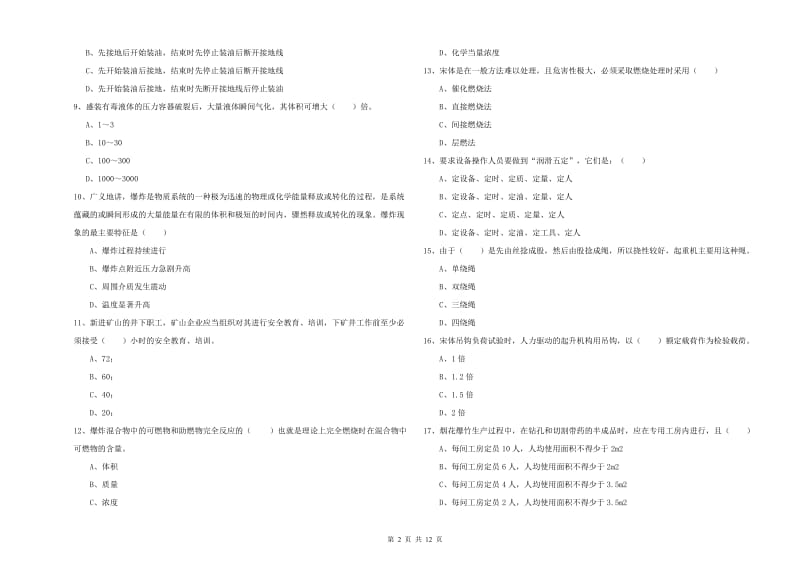 2019年安全工程师《安全生产技术》真题模拟试卷B卷.doc_第2页