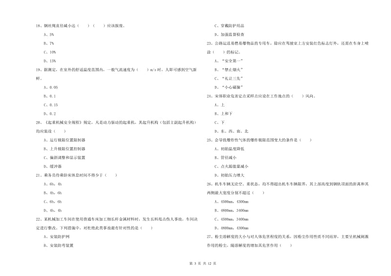 2019年安全工程师《安全生产技术》真题模拟试卷B卷.doc_第3页