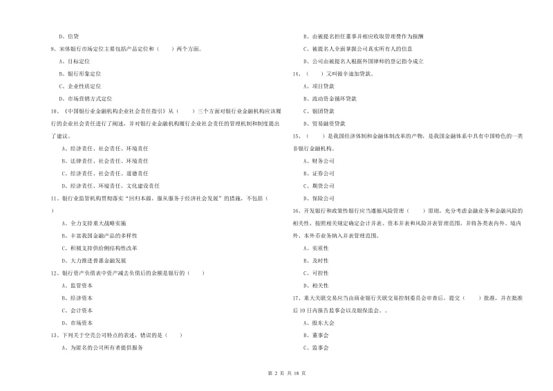 2019年初级银行从业资格《银行管理》过关检测试卷D卷 含答案.doc_第2页