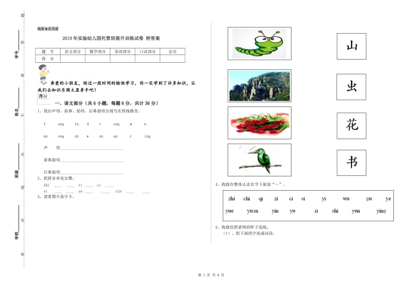 2019年实验幼儿园托管班提升训练试卷 附答案.doc_第1页