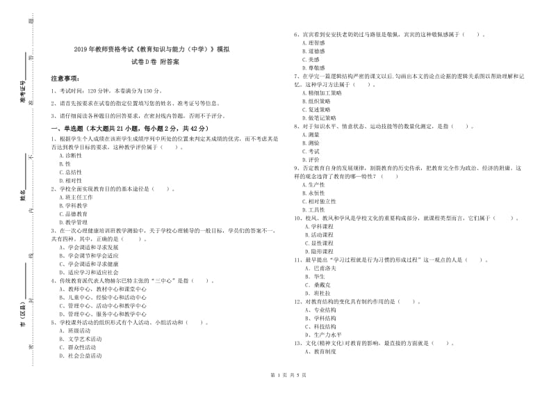 2019年教师资格考试《教育知识与能力（中学）》模拟试卷D卷 附答案.doc_第1页