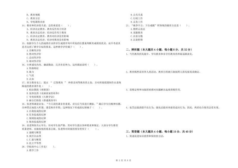 2019年教师资格考试《教育知识与能力（中学）》模拟试卷D卷 附答案.doc_第2页