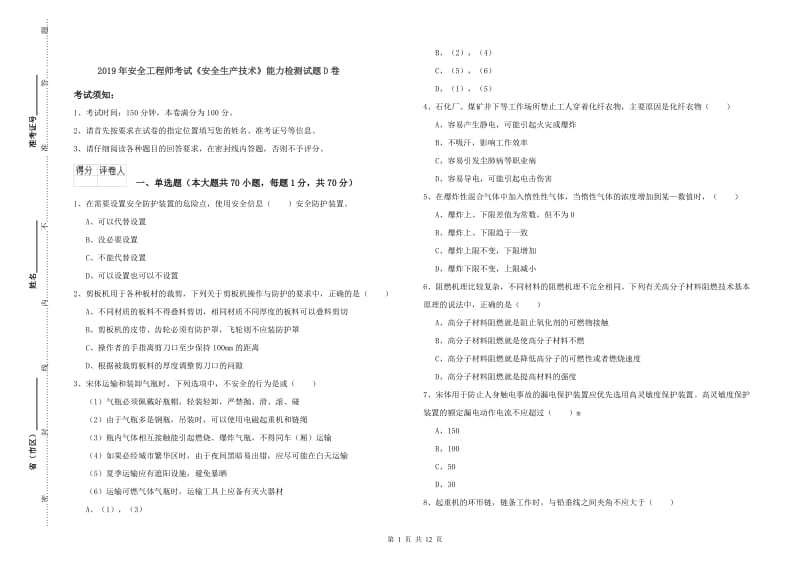 2019年安全工程师考试《安全生产技术》能力检测试题D卷.doc_第1页