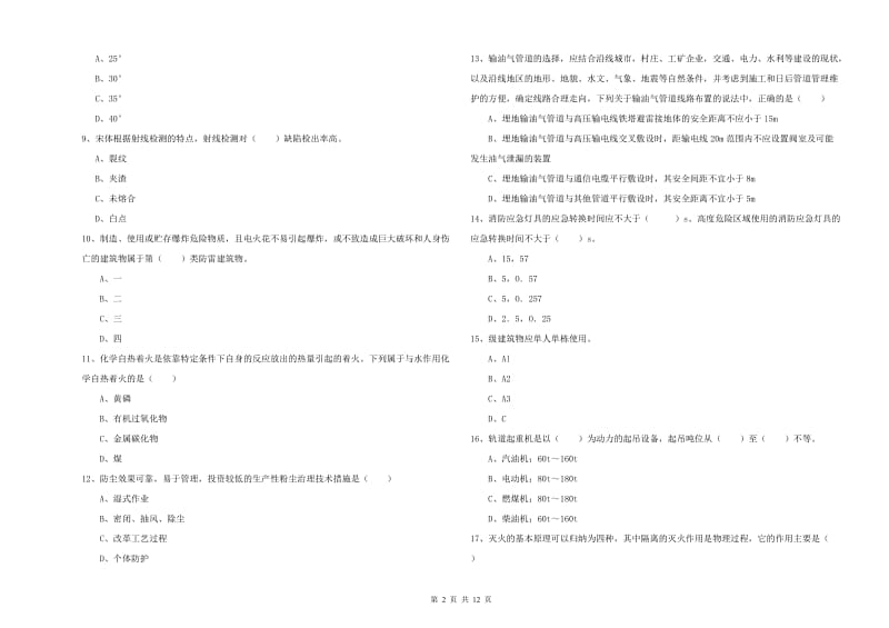 2019年安全工程师考试《安全生产技术》能力检测试题D卷.doc_第2页