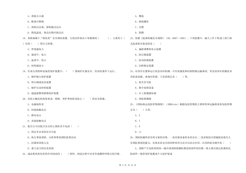 2019年安全工程师考试《安全生产技术》能力检测试题D卷.doc_第3页