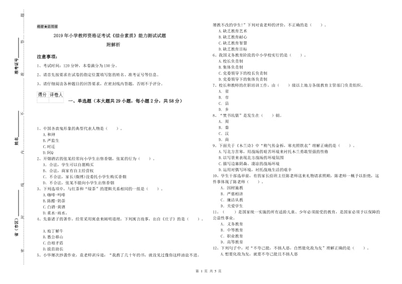 2019年小学教师资格证考试《综合素质》能力测试试题 附解析.doc_第1页