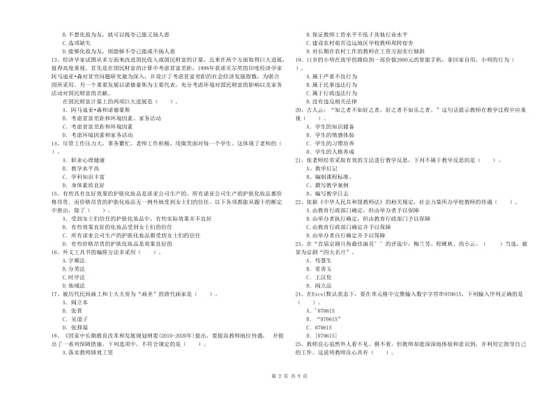 2019年小学教师资格证考试《综合素质》能力测试试题 附解析.doc_第2页