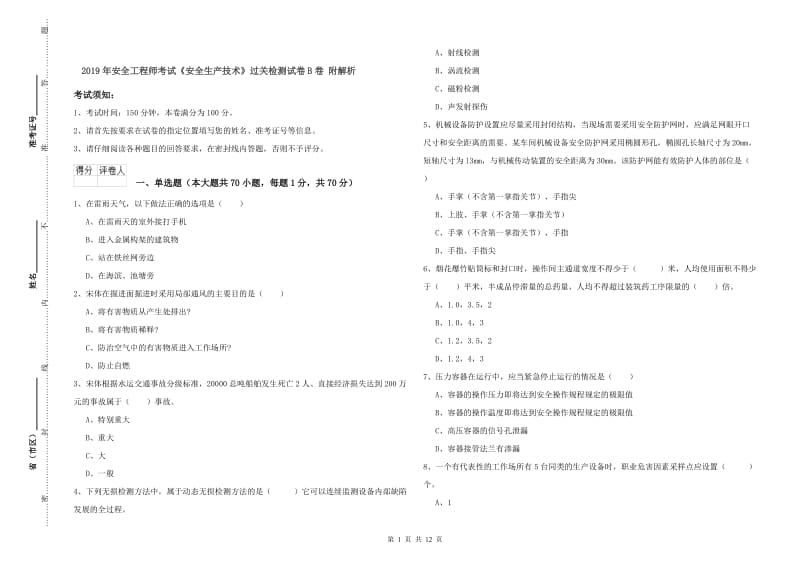 2019年安全工程师考试《安全生产技术》过关检测试卷B卷 附解析.doc_第1页