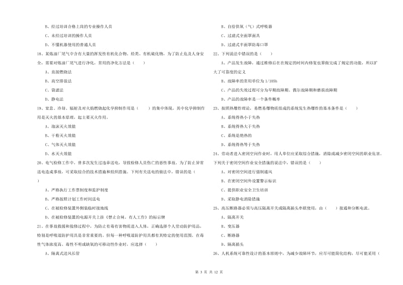 2019年安全工程师考试《安全生产技术》过关检测试卷B卷 附解析.doc_第3页